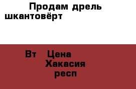 Продам дрель шкантовёрт Rebir IE-1206ER 2000 Вт › Цена ­ 5 000 - Хакасия респ., Таштыпский р-н, Таштып с. Строительство и ремонт » Инструменты   . Хакасия респ.